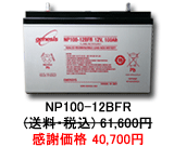 キャンパー・ソーラー用バッテリーNP100-12BFR