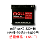 ���B�ԗp�o�b�e���[ MOLL m3Plus 830-46