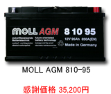 バッテリー MOLL AGM 810-95