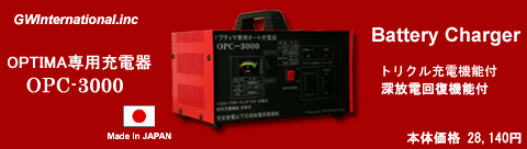 充電器 G.W.I OPC-3000