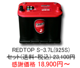 �I�v�e�B�} �o�b�e���[ ���b�h�g�b�v REDTOP S-3.7L