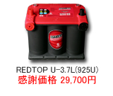オプティマ バッテリー レッドトップ REDTOP U-3.7L