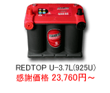 オプティマ バッテリー レッドトップ REDTOP U-3.7L
