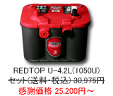 �I�v�e�B�} �o�b�e���[ ���b�h�g�b�v REDTOP U-4.2L