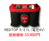 オプティマ バッテリー レッドトップ REDTOP V-4.2L