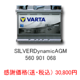 VARTA SILVER Dynamic AGM 560-901-068