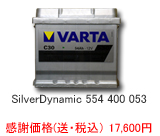 VARTA シルバーダイナミック 554-400-054