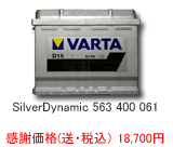 VARTA シルバーダイナミック 563-400-061