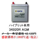 アクア用バッテリー VARTA 34B20R AGM