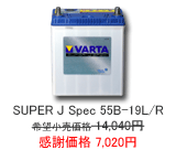 VARTA SUPER J-Spec 55B-19L/R