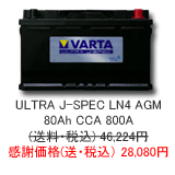 VARTA ULTRA J-Spec 80Ah LN4AGM