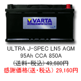 VARTA ULTRA J-Spec 95Ah LN5AGM