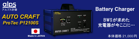 充電器 オートクラフト プロテック P12100S