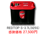 オプティマ バッテリー レッドトップ REDTOP S-3.7L