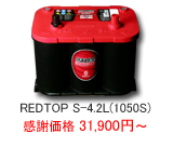 オプティマ バッテリー レッドトップ REDTOP S-4.2L
