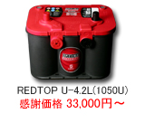 オプティマ バッテリー レッドトップ REDTOP U-4.2L