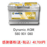 VARTA SILVER Dynamic AGM 580-901-080