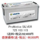 VARTA ProMotive SILVER 725-103-115