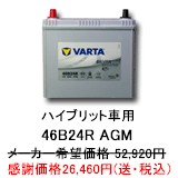 プリウス用バッテリー VARTA 46B24R AGM