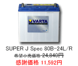 VARTA SUPER J-Spec 80B-24L/R