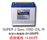 VARTA SUPER J-Spec 105D-23L/R
