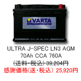 VARTA ULTRA J-Spec 70Ah LN3AGM
