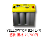 オプティマ バッテリー イエロートップ YELLOWTOP B24